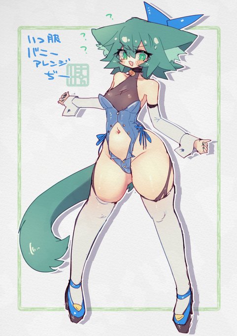 いつ服(いつもの服)バニーアレンジぢー 