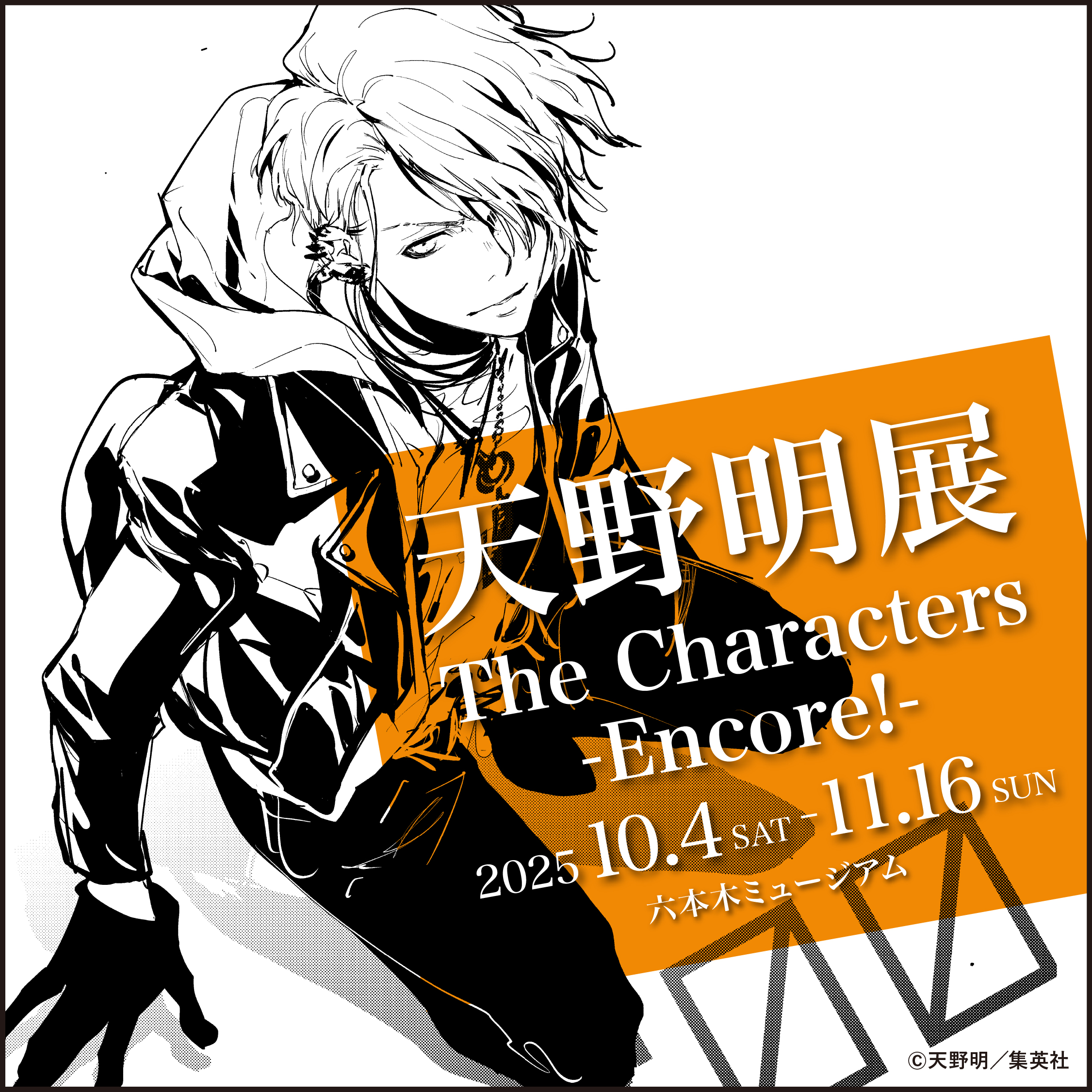 鴨乃橋ロンの禁断推理 天野明展 箔押し ポストカード ポスカ 天野明展 The Characters -Encore!-【公式】 on X: 