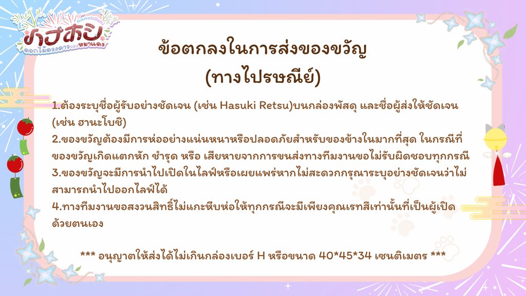 hanaboshi3007's tweet photo. 🌸 ข้อตกลงในการส่งของขวัญทางไปรษณีย์ ⭐️
— สามารถส่งได้ตามที่อยู่ในแบบฟอร์มเลยค่ะ •｡ꪆৎ ˚⋅

🍅 𝖿𝗈𝗋𝗆𝗌 : https://t.co/zQY1FX3Y0x

*รบกวนอัสเตอร์ทุกท่านอย่าลืมกรอกเลขพัสดุในแบบฟอร์มด้วยนะคะ* https://t.co/T4i3lQfSD3