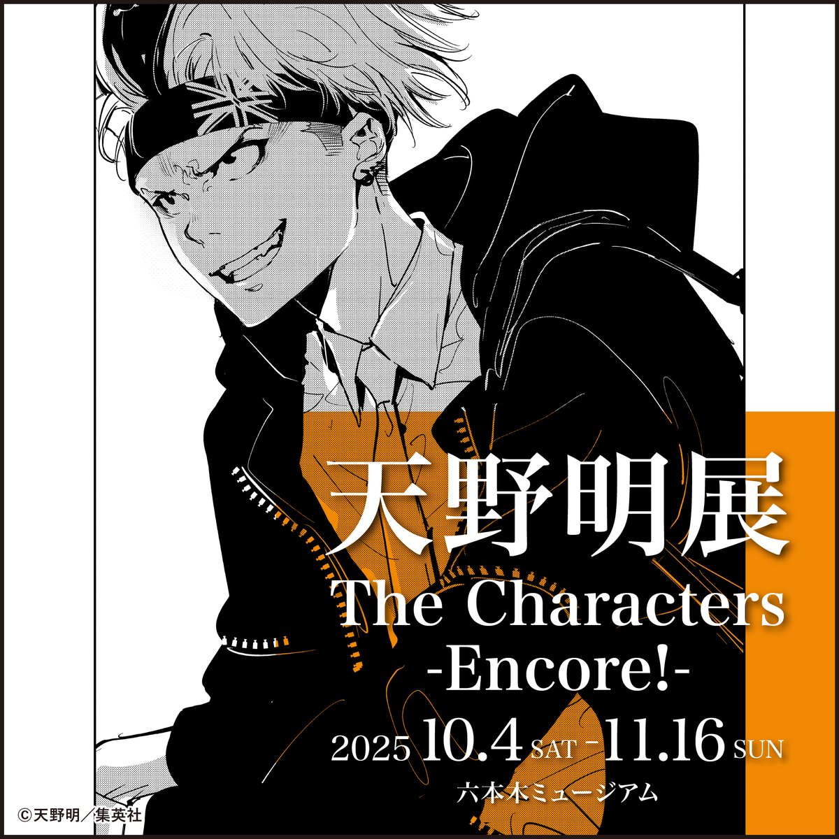 天野明展 The Characters -Encore!-【公式】 (@amanoakira_ex) / X