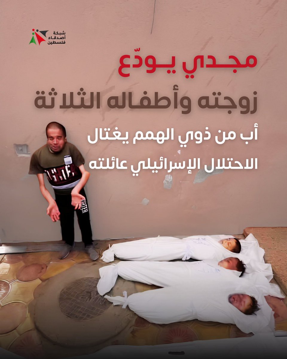 في لحظة واحدة، خسر مجدي جاد الله، كل شيء. زوجته آسيا، أطفاله: يحيى، موسى، وإبراهيم… استشهدوا تحت ركام خيمتهم التي استهدفها الاحتلال الإسرائيلي. رجل من ذوي الاحتياجات الخاصة وعائلته هي سنده الوحيد، صار اليوم ألمه مضاعفا بفقدان عائلته ‼️
#فلسطين #غزة