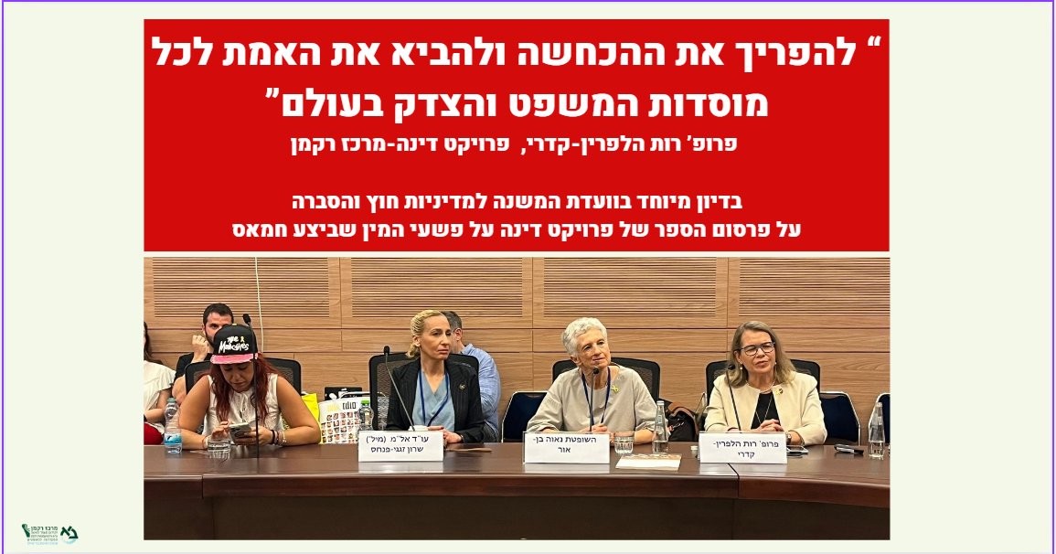 מרכז רקמן לקידום מעמד האשה (@rackmancenter_) on Twitter photo פרופ' רות הלפרין קדרי, ראשת מרכז רקמן ופרויקט דינה אמרה: "מצאנו את עצמנו המומות נוכח השתיקה של מרבית ארגוני זכויות האדם הבינלאומיים. המטרה שלנו הייתה להפריך את ההכחשה ולהביא את האמת לכל מוסדות המשפט והצדק בעולם". <a href="/MosheTurpaz/">משה (קינלי) טור-פז Moshe Turpaz 🟠</a> פרופ' רות הלפרין קדרי, ראשת מרכז רקמן ופרויקט דינה אמרה: "מצאנו את עצמנו המומות נוכח השתיקה של מרבית ארגוני זכויות האדם הבינלאומיים. המטרה שלנו הייתה להפריך את ההכחשה ולהביא את האמת לכל מוסדות המשפט והצדק בעולם". <a href="/MosheTurpaz/">משה (קינלי) טור-פז Moshe Turpaz 🟠</a>
