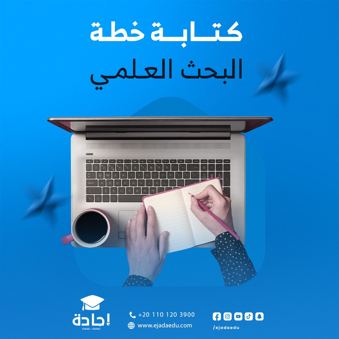 في إجادة للخدمات التعليمية نساعدك في إعداد خطة بحث متكاملة تشمل :
- اختيار عنوان مميز ومناسب لتخصصك
- كتابة المقدمة و تحديد المشكلة البحثية
- تحديد الأهداف و أسئلة البحث
- وضع المنهج المناسب و خطة العمل الزمنية
- التوثيق العلمي للمراجع
كل ذلك يتم وفق أعلى المعايير الأكاديمية