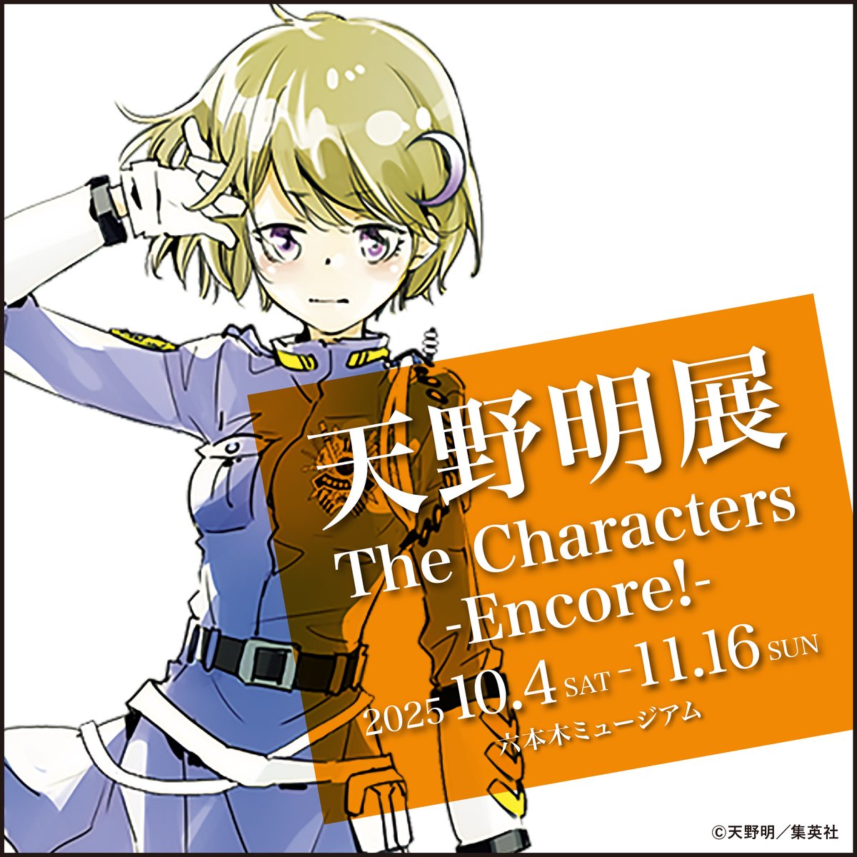 天野明展 The Characters -Encore!-【公式】 (@amanoakira_ex) / X