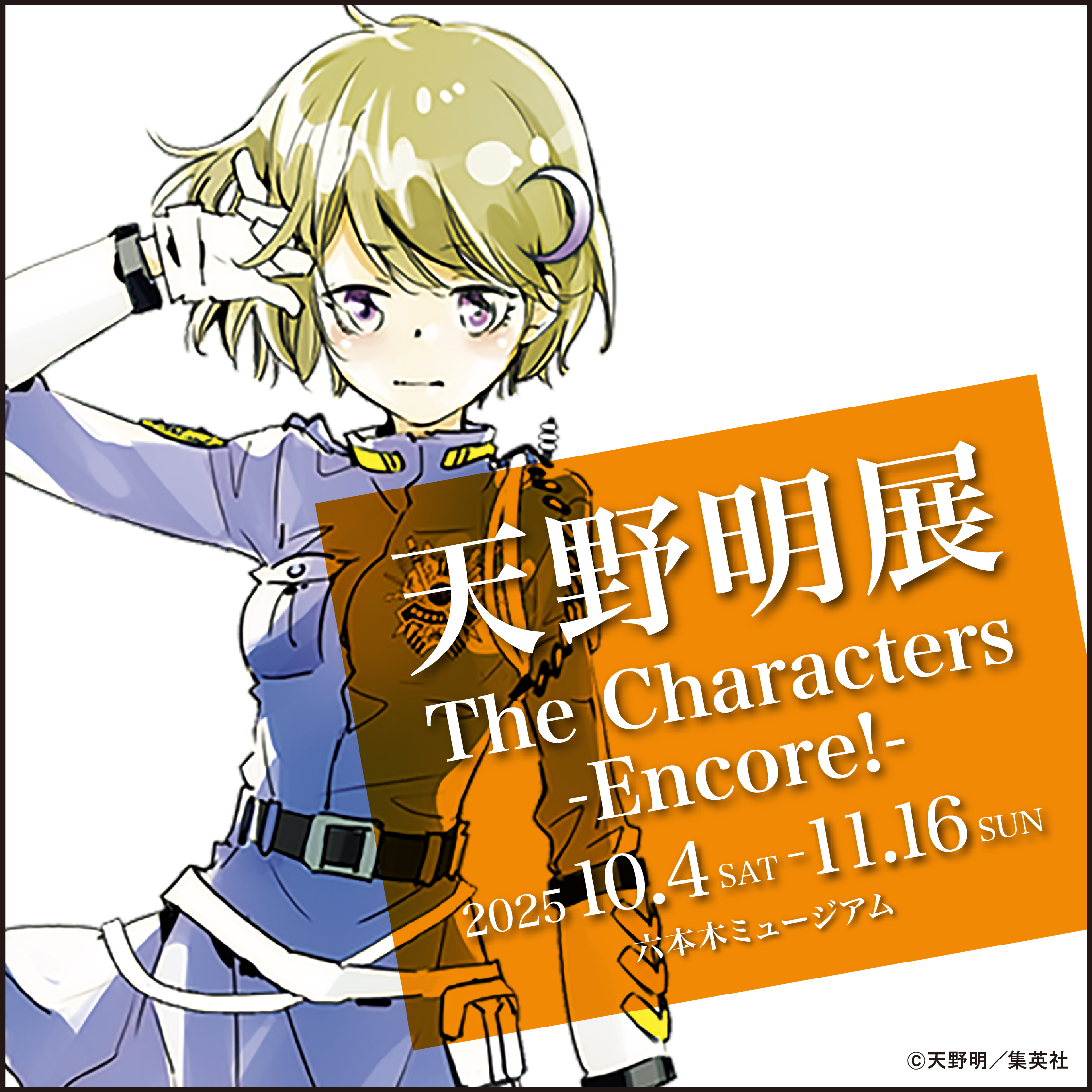 天野明展 The Characters -Encore!-【公式】 (@amanoakira_ex) / X