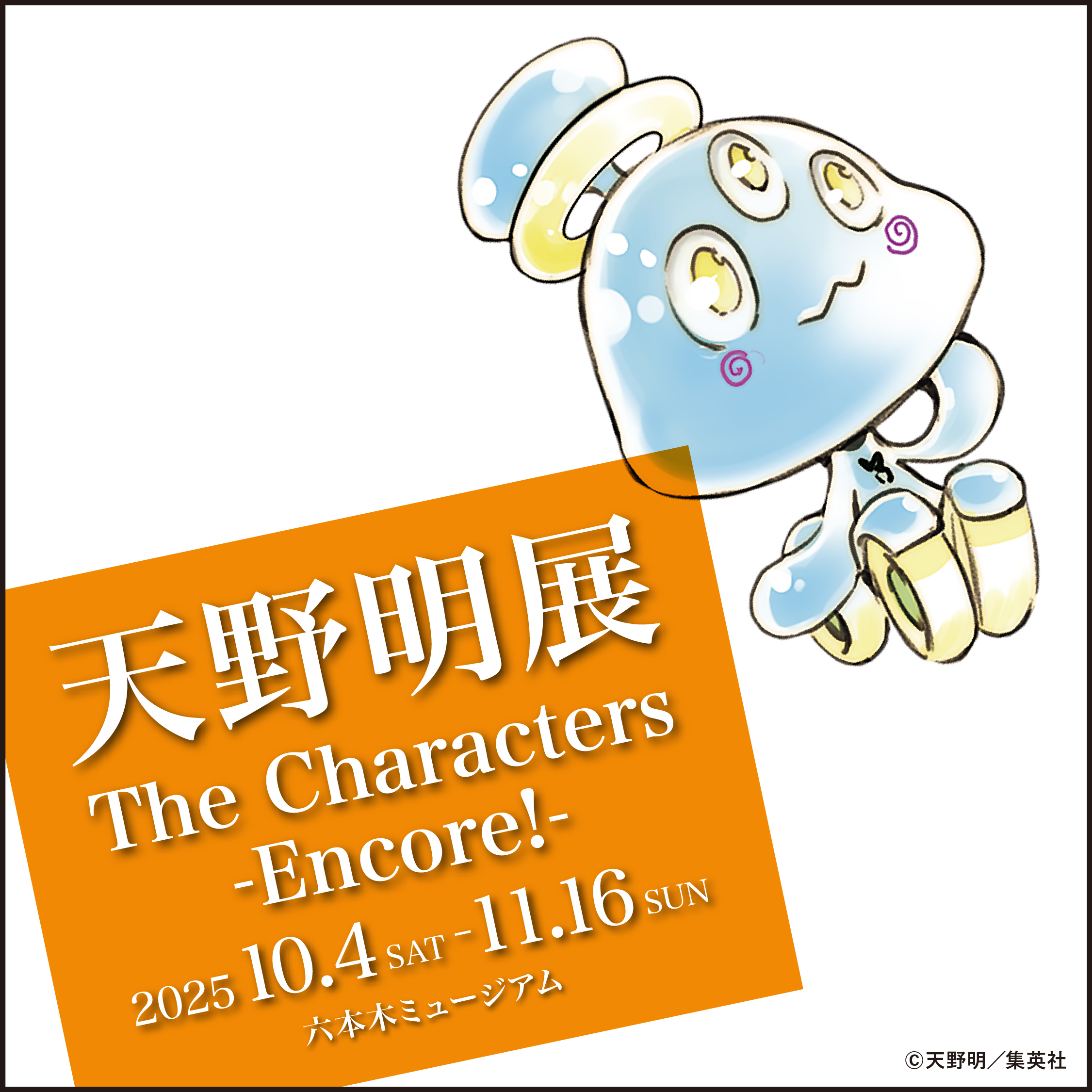 天野明展 メタリックアクリルチャームコレクション 新品未開封 10個　セット　① グッズ | 天野明展