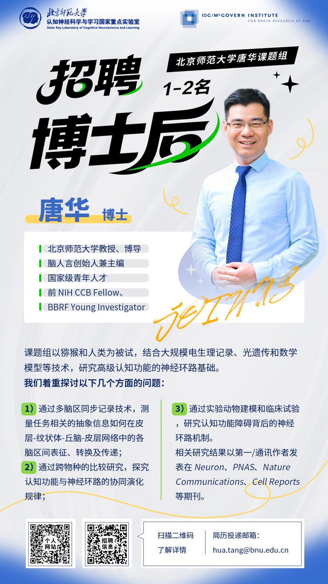 hua_ibrain's tweet image. 我的实验室正式在北师大开张了!现在急需招聘博士后1-2 名。
我的研究经费充足,马上要启动几个很先进的项目。欢迎有志之士回国与我一起干、大、事!💪
brain.bnu.edu.cn/English/Facult…