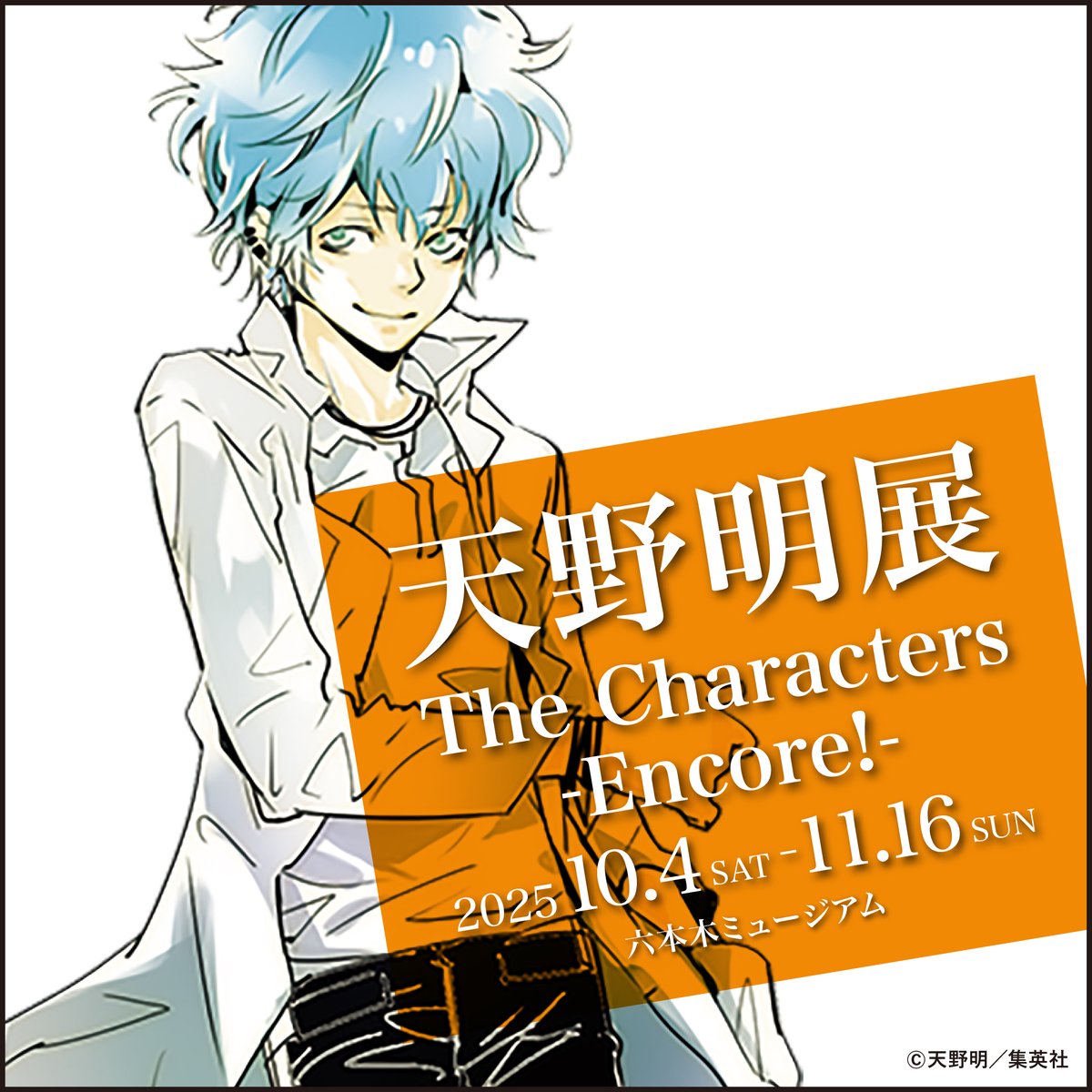 天野明展 The Characters -Encore!-【公式】 (@amanoakira_ex) / X
