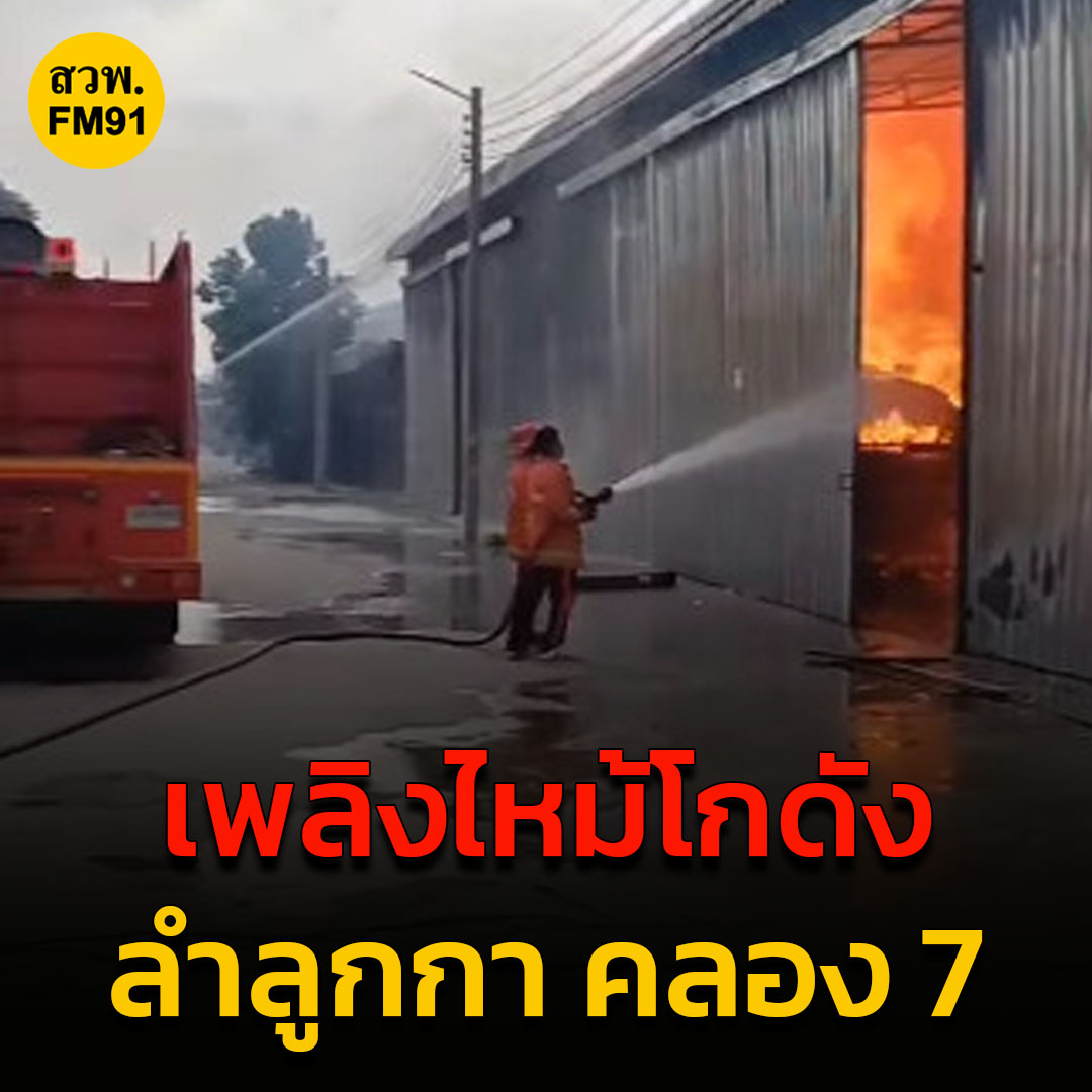 fm91trafficpro's tweet photo. ปทุมธ��นี-ไฟไหม้โกดังกระดาษ

เมื่อเวลา 18.00 น. ที่ผ่านมา เกิดเหตุเพลิงไหม้โกดังกระดาษพื้นที่ ลำลูกกาคลอง 7  ปทุมธานี ซอยศาลพ่อปู่ ขณะนี้ เจ้าหน้าที่ดับเพลิงอยู่ระหว่างระงับเหตุ  ความคืบหน้าจะแจ้งให้ทราบ https://t.co/EFkcVzne9v
