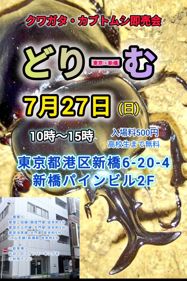 bug_forest's tweet image. 7月27日新橋で開催の『どりーむ』に出店させて頂きます‼️
主催はいつも仲良くして頂いている、ローゼンYUIさん@poruteri64 です、よろしくお願いいたします👊
ムカデ、ダンゴムシ、タランドゥスをメインに色々と連れて行きます🙌