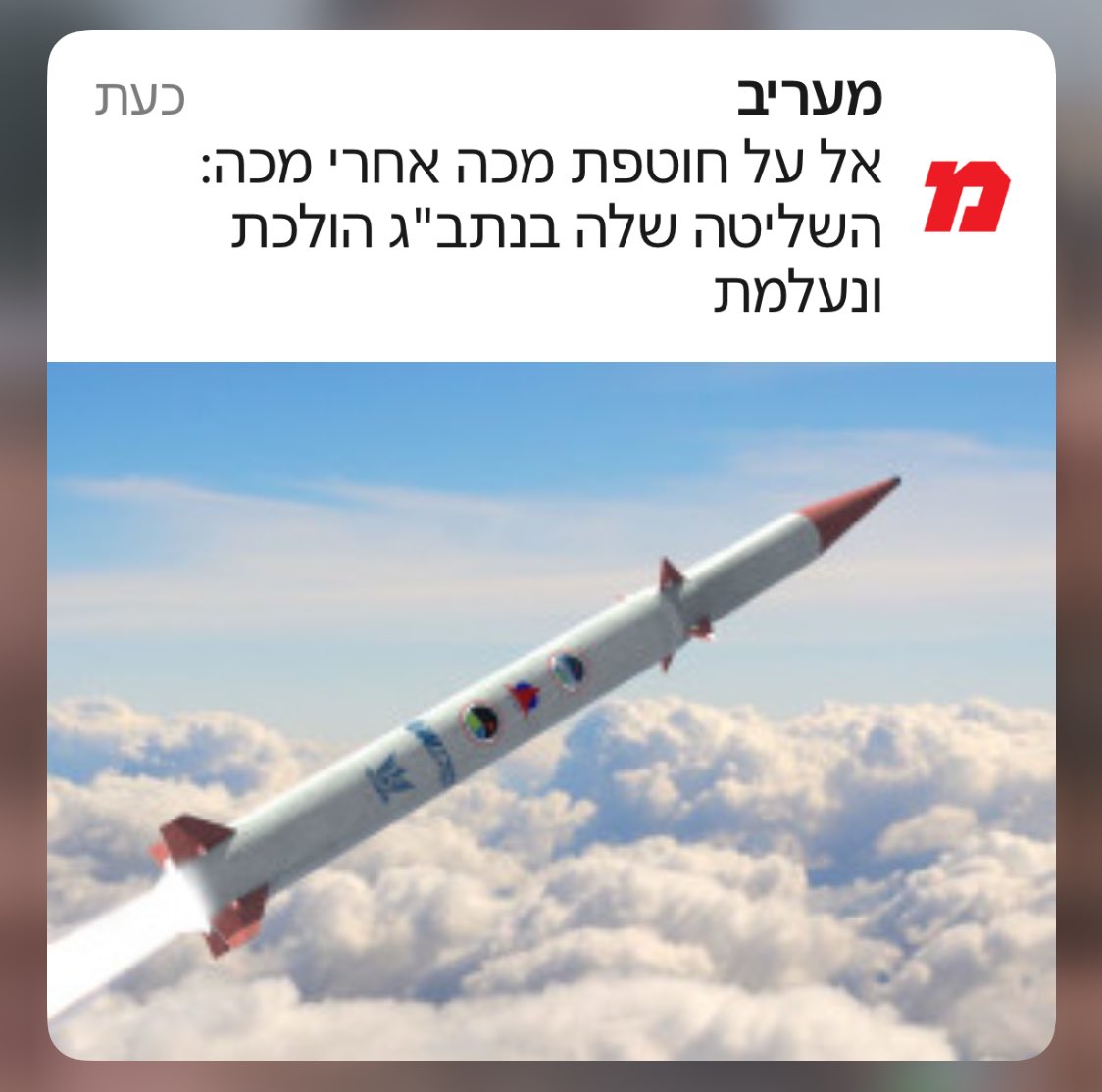 YuvaLidor's tweet image. מה גורם ל-@MaarivOnline להוציא פוש על חברת אל על עם תמונת הטיל המיירט במערכת חץ 3? אולי זו הדרך לחתוך את נתח השוק של חברת התעופה.