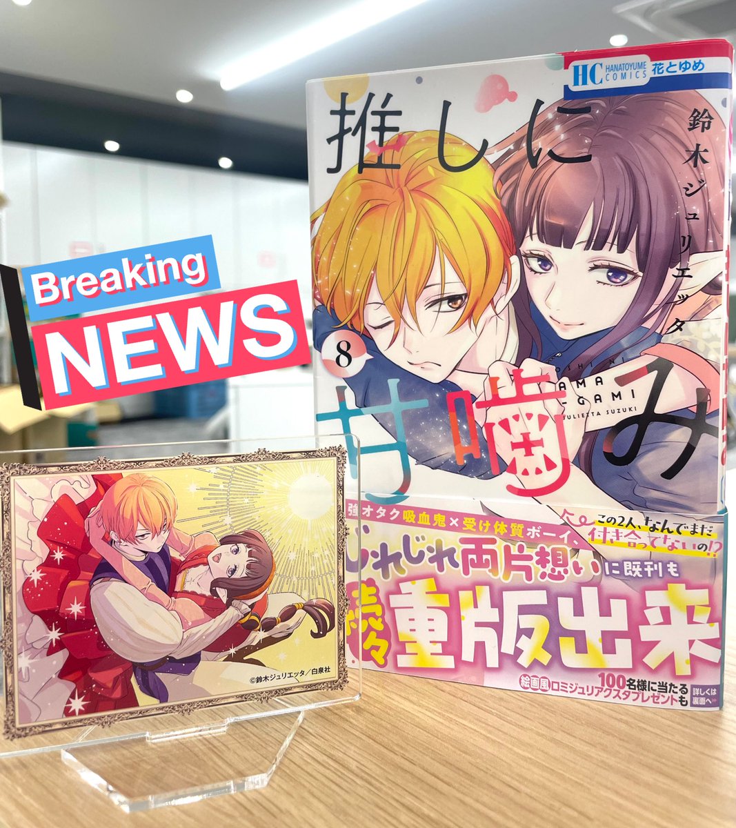 帯プレも解禁しました✨今回は絵画風ロミジュリアクスタです〜！
この巻頭カラーが大大大好きで額縁つけたアクスタにしたかった、、🥹100名さま分、ご用意してますのでぜひ！ #推しに甘噛み