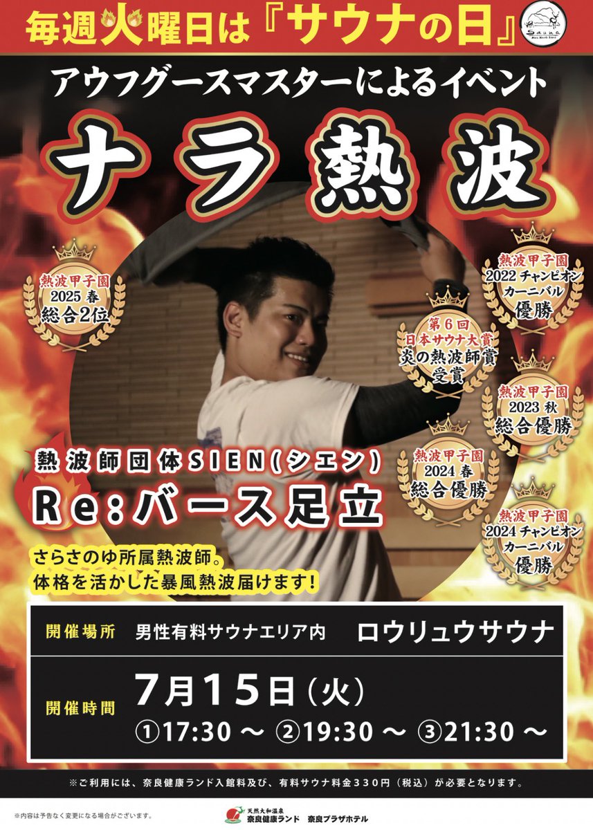 NARAsauna's tweet image. 明日のナラ熱波は!!!!
毎月恒例、Re:バース足立さんが登場します🔥
トワイライト入館キャンペーンもございますので是非お越しくださいませ☺️