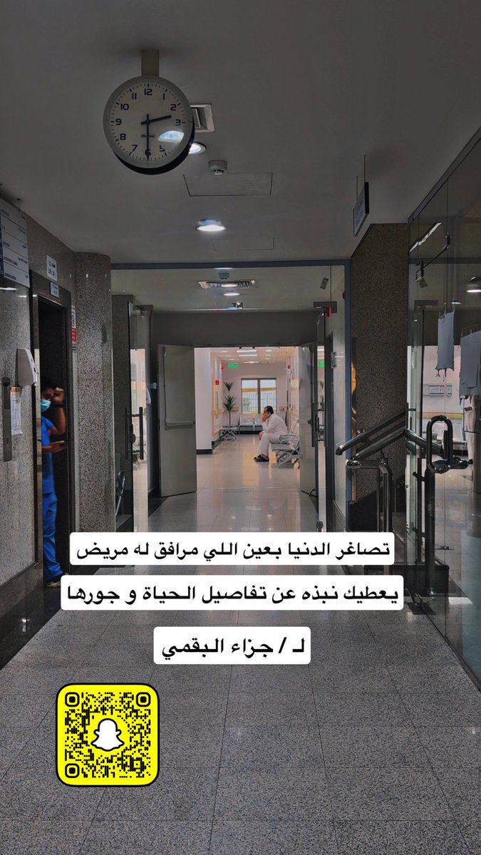 تصاغر الدنيا بعين اللي مرافق له مريض 
يعطيك نبذة عن تفاصيل الحياة و جورها

#جزاء_البقمي