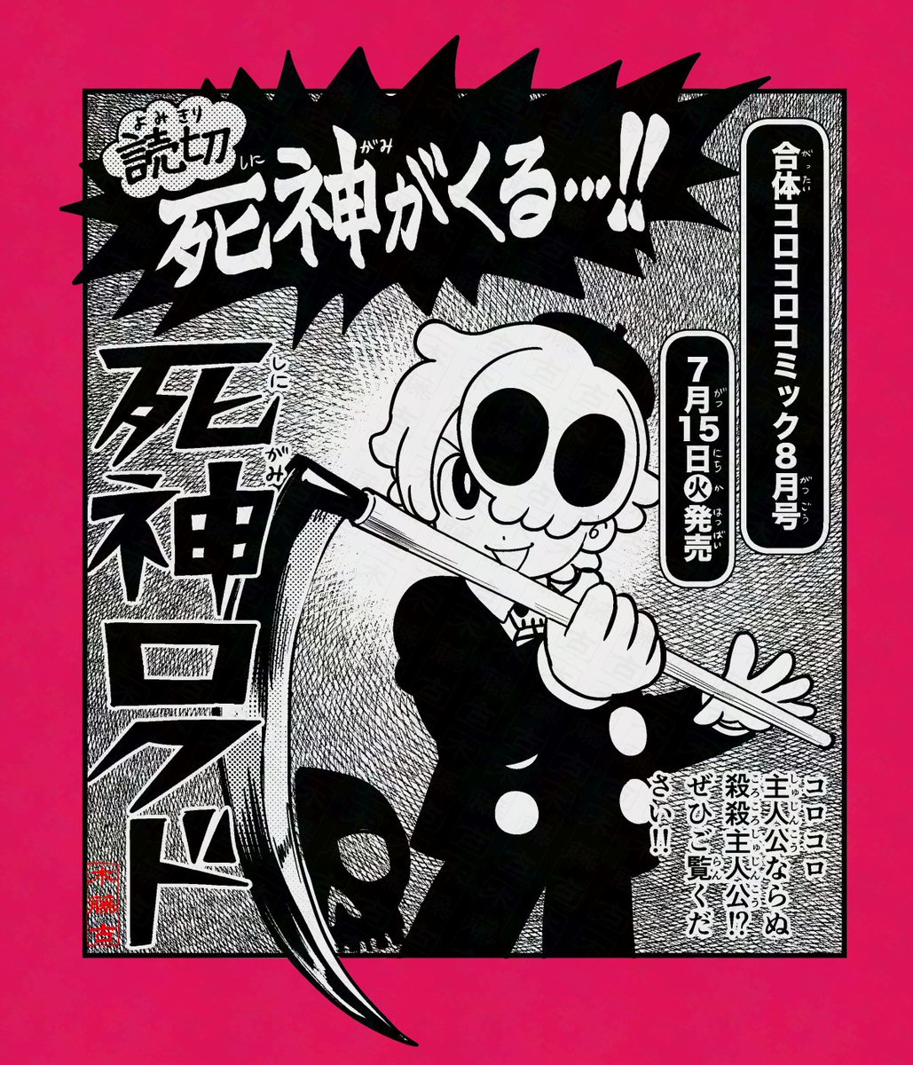 前日告知】 明日7/15発売、合体コロコロコミック8月号 #ミラコロ にて