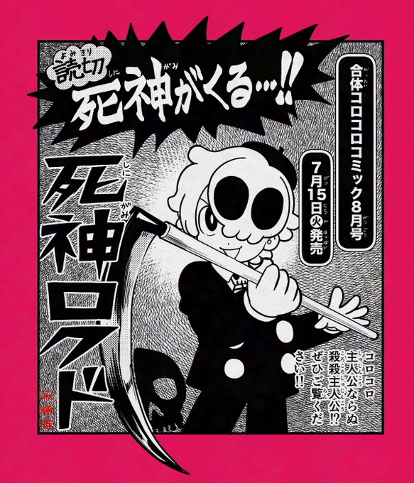 【前日告知】
明日7/15発売、合体コロコロコミック8月号 #ミラコロ にて
読切「死神ロクド」掲載💀

明日もカラーイラストで改めてお知らせします。夜露死苦! 
