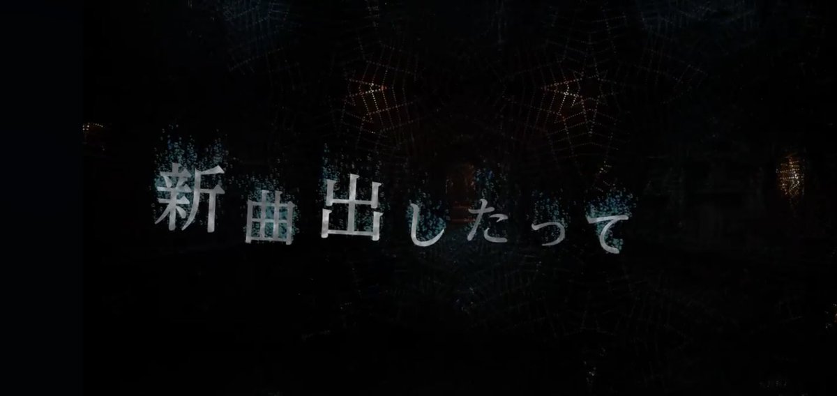 新曲出したって神曲書いたって
振り向いてもらえない
じゃあどんな手使って
君に好かれりゃいいのかな
心燃やしたって
命枯らしたって
聴かれもしないけれど
いろんな手使って
君に届けばいいな

だから聴いて！ねえ聴いて！

youtu.be/P9qaA14nScs?si…