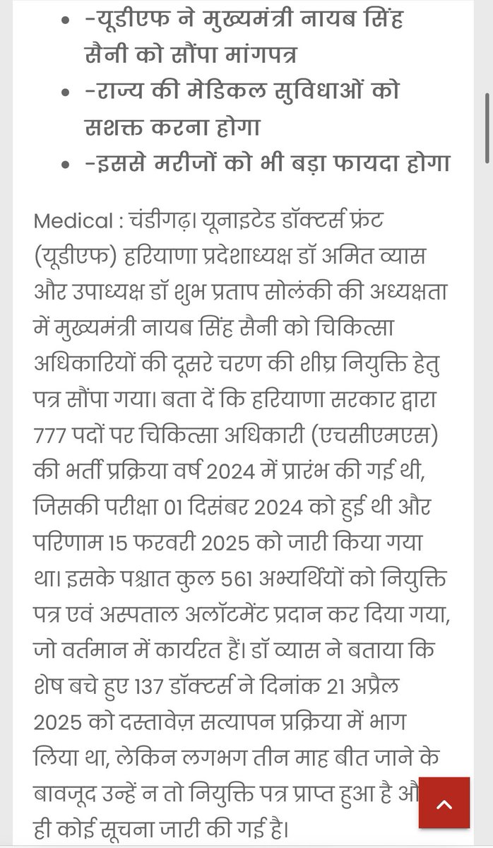 📢 हरियाणा में 137 चिकित्सा अधिकारियों को नियुक्ति पत्र न मिलने का मामला📢

3 महीने से अधिक समय बीत चुका है, लेकिन अब तक इन डॉक्टर्स को न नियुक्ति पत्र दिया गया है, न स्टेशन आवंटन सूची जारी की गई है।

यह स्थिति न केवल प्रशासनिक लापरवाही को दर्शाती है, बल्कि युवाओं के विश्वास और