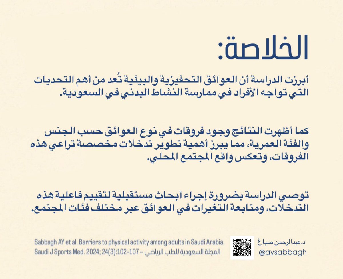 ما الذي يمنع الأفراد في السعودية من ممارسة النشاط البدني؟
بحثي المنشور حديثًا في المجلة السعودية للطب الرياضي وأبرز العوائق والتحديات لممارسة الرياضة

تفاصيل أكثر 👇
🔗 journals.lww.com/sjsm/fulltext/…

#النشاط_البدني #طب_رياضي #السعودية #جودة_الحياة