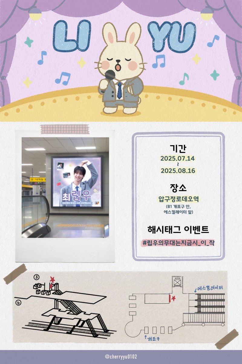 cherryyu0102's tweet image. #최립우 연습생을 응원하기 위해 지하철 광고를 준비했습니다! 🎉

최립우🐰 연습생에게 많은 응원과 소중한 한 표 부탁드립니다🍀

📅 7/14–8/16
📍 압구정로데오역 
📸 #립우의무대는지금시_이_작

#CHUEILIYU #최립우 #崔立于 #BOYS2PLANET #보이즈2플래닛