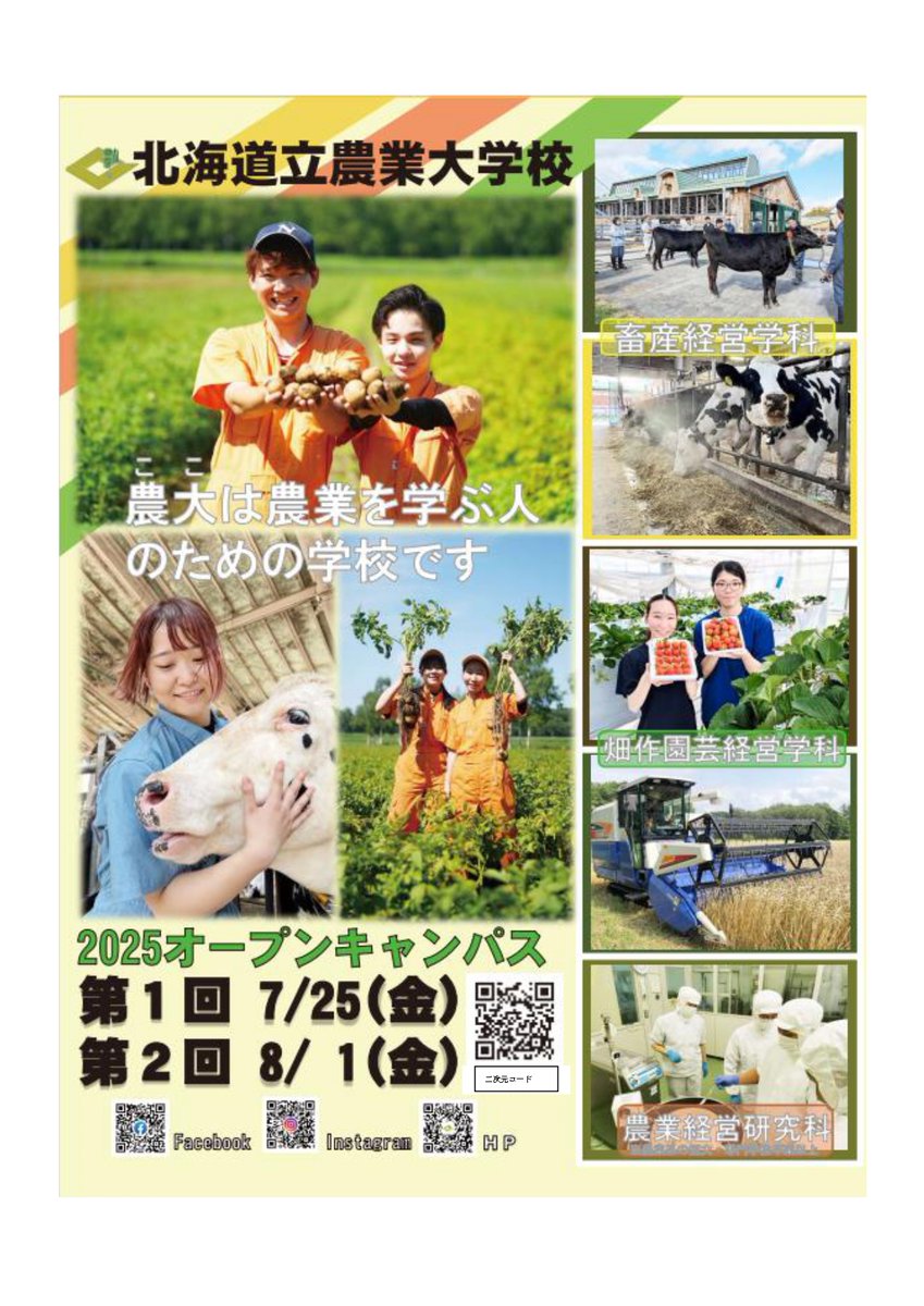 AgriLikers_Do's tweet image. ◤
オープンキャンパス開催のお知らせ📢
◣
#農業 を学びたい高校生の皆さんへ
#北海道立農業大学校 のオープンキャンパスを7/25(金)に開催します。
広大なキャンパスで、実践的な学びを体験してみませんか?是非、申し込みください👍
📆7/25(金) 10:00~15:00
申込🔽
docs.google.com/forms/d/e/1FAI…