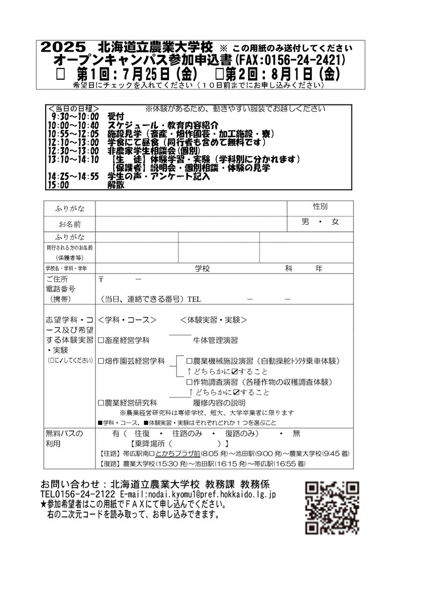 AgriLikers_Do's tweet image. ◤
オープンキャンパス開催のお知らせ📢
◣
#農業 を学びたい高校生の皆さんへ
#北海道立農業大学校 のオープンキャンパスを7/25(金)に開催します。
広大なキャンパスで、実践的な学びを体験してみませんか?是非、申し込みください👍
📆7/25(金) 10:00~15:00
申込🔽
docs.google.com/forms/d/e/1FAI…