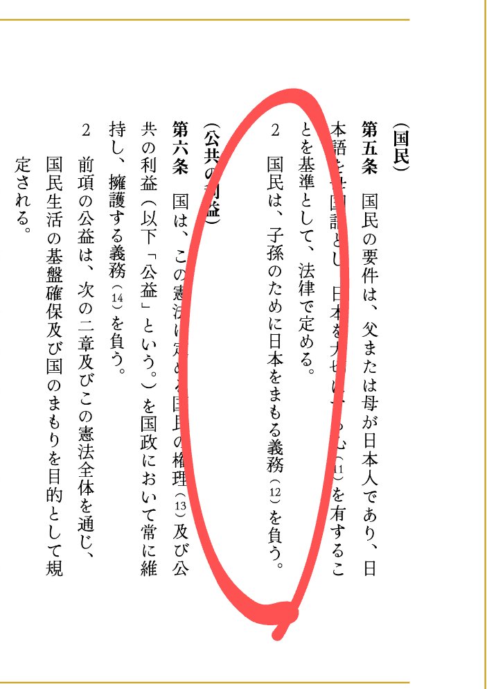 9o18378's tweet photo. 🟠参政党の創憲案が素晴らしい。

国民は日本を守る義務を負う。

血を流す覚悟で日本を守る❗
当然の事です。

 #参政党  #日本人ファースト
 #参政党は日本人ファースト 
 #創憲  #憲法改正  #参政党いいよね https://t.co/vU773Q1EUt