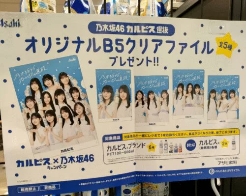 アサヒ飲料カルピス『乃木坂46』コラボ！クリアファイルおまけが店頭で