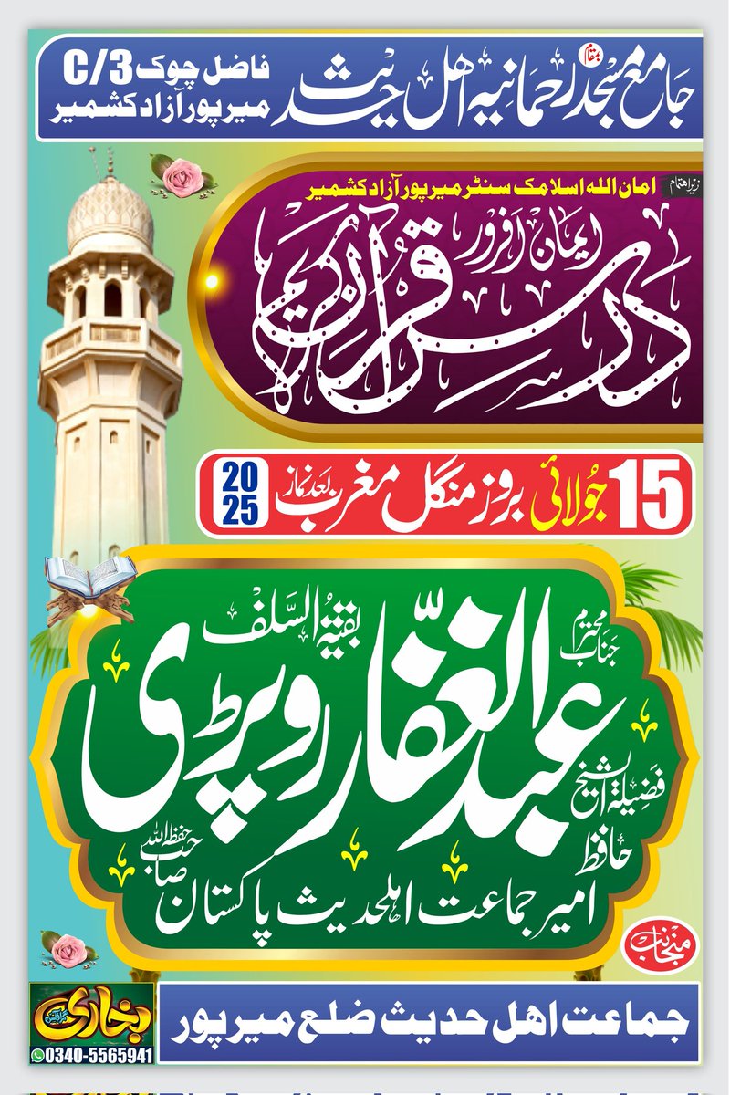 AGhaffarRopri's tweet photo. امیر جماعت اہلحدیث پاکستان، حضرت حافظ عبدالغفار روپڑی حفظہ اللہ 15 جولائی بروز منگل جماعتی وفد کے ہمراہ میرپور آزاد کشمیر کا دعوتی و تنظیمی دورہ فرمائیں گے۔
دورے کے دوران آپ بعد نماز مغرب جامع مسجد رحمانیہ اہلحدیث فاضل چوک، میرپور میں عوام الناس سے خطاب فرمائیں گے۔
#kashmir #JAHP https://t.co/Em2tC4BM8n