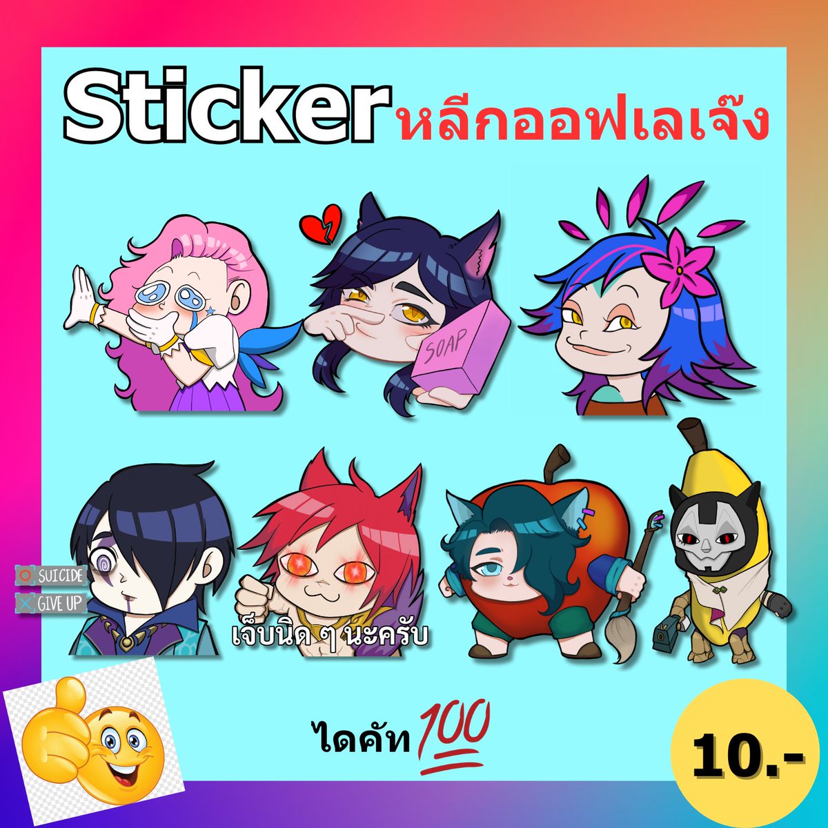 สตก. LoL รอบไปรษณีย์ #GF_P3 มาแล้วคับ เปิดไว้เรื่อยๆจนกว่าของจะหมดคับ รีบๆมาซื้อกันนะคับ (กลัวปลวกกิน)

สตก. ตัวละ 10 บาท
1 เซ็ต (7 ตัว) 65 บาท

สามารถสั่งซื้อได้ตามลิงค์:
Friendii: friendii.art/s/qyz24pt
Google Form: shorturl.at/8nfLz (เปิดถึงแค่ 31 ก.ค. 68)