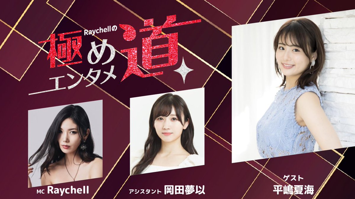 7/16（水）20:00〜⏰

Raychellの「極めエンタメ道」第10回目が配信決定🎉
視聴者のみなさんとの会話を通して新しいコンテンツが生まれるかも？
お楽しみに！

ゲスト：#平嶋夏海
アシスタント：#岡田夢以
MC：#Raychell

showroom-live.com/r/gokudou

#れいちぇるーむ