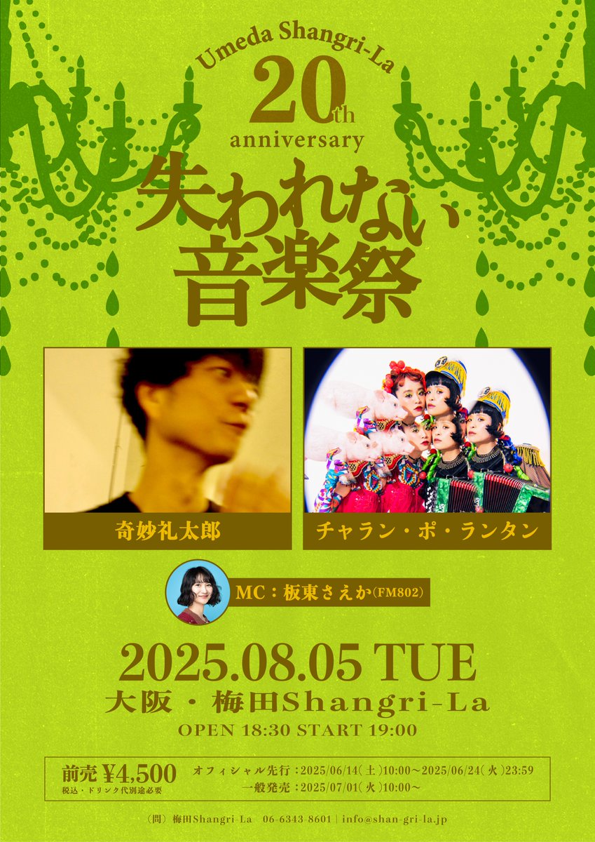 reitaro_jp's tweet image. 【LIVE】
梅田Shangri-La 20th Anniversary
『失われない音楽祭』
"奇妙礼太郎 × チャラン・ポ・ランタン"
8/5(火) @ 梅田Shangri-La(大阪)
19:00 START
eplus.jp/sf/detail/4346…
#奇妙礼太郎