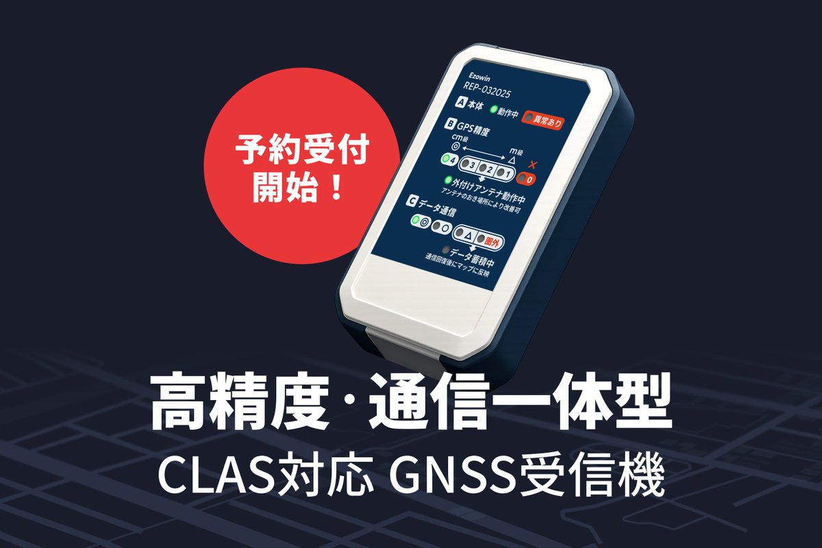 【15日目】
レポサクでも活用しているGPSロガーの予約受け付け開始しました！
興味のある方はぜひご連絡ください！
#CLAS #GPSロガー 

みちびきCLAS対応の「データ品質」を見える化。新GPSロガー『REP-032025』、予約受付を開始。 prtimes.jp/main/html/rd/p… <a href="/PRTIMES_JP/">PR TIMES</a>より