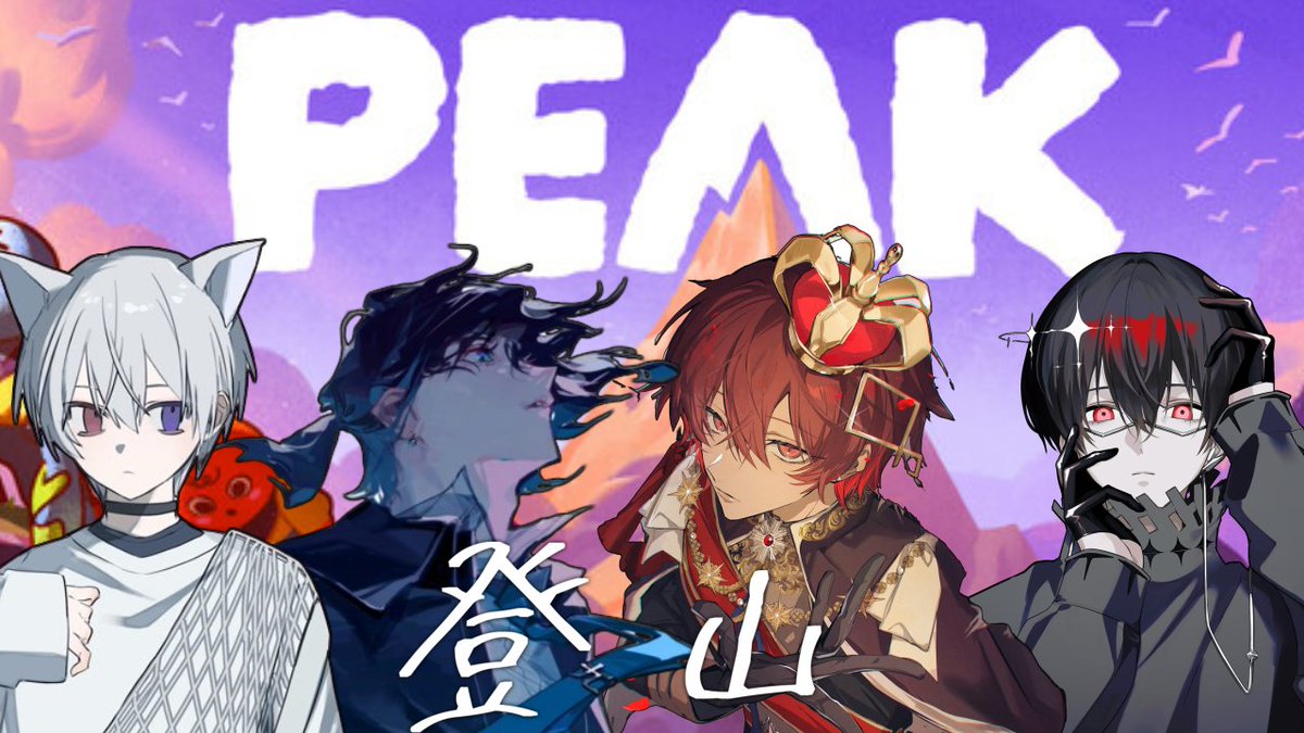 rnroi29's tweet image. 明日21:00〜
先日レポをプレイした4人で登山ゲーム「PEAK」をやります。なぜならそこに山があるから
メンバー : ふぉるて、鯨木、梓川、りをん