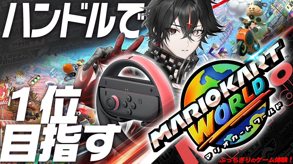 A_R_K_H_E's tweet image. 【マリカワールド】ハンドルコンでオンラインの頂行くだけ【ARKHE/クロノヴァ/VOISING】
youtube.com/watch?v=ArfAZX…