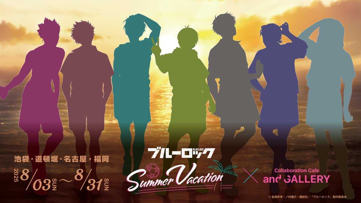 andgallery_info's tweet image. ||◤ ◥||
情 報 解 禁
||◣ ◢||
TVアニメ『ブルーロック』×and GALLERY
Collaboration Café開催決定!!⚽️
池袋・道頓堀・名古屋・福岡の4店舗にて開催が決定いたしました!!
本日は描き下ろしイラストのシルエットを公開いたします!🏝️…