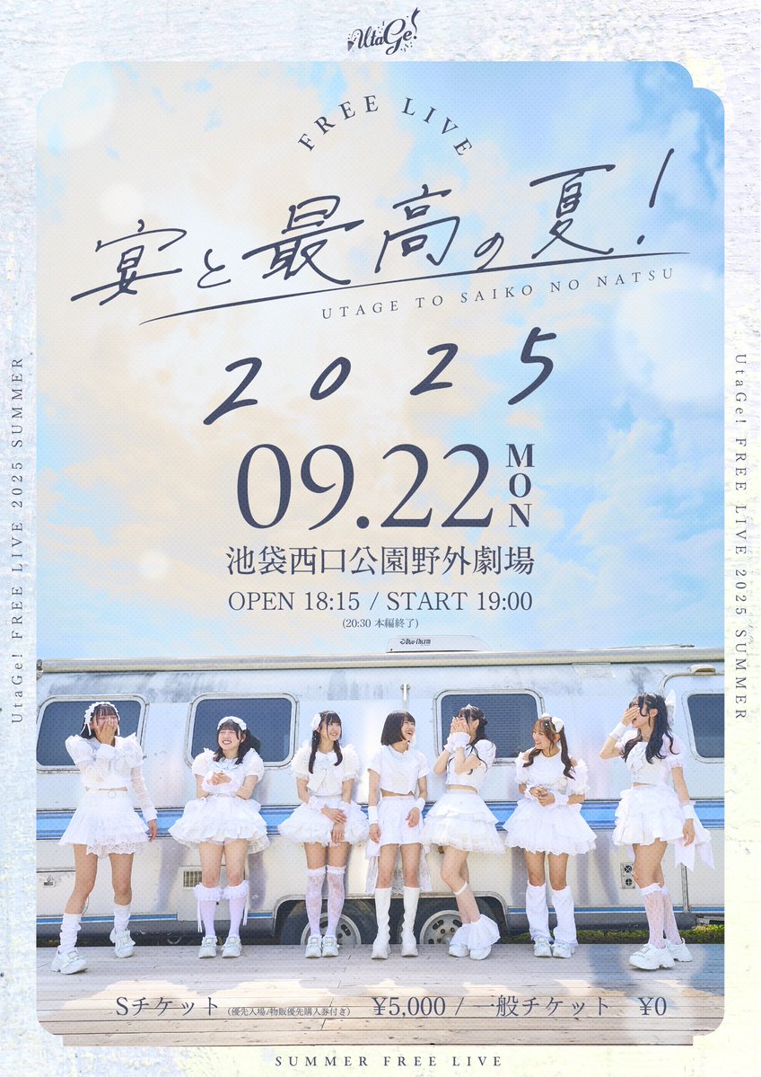info_UtaGe's tweet image. 🎉 #宴と最高の夏 🎉
『宴と最高の夏2025』メインビジュアル公開💥
只今より最速先行抽選の申し込み開始🔥
入場完全無料です!
全員で最高の夏の締め括りを🤝
⏰9/22(月) OP18:15/ST19:00
🏟池袋西口公園野外劇場
💰前方¥5,000/一般¥0
🔗t-dv.com/utagetosaikoun…