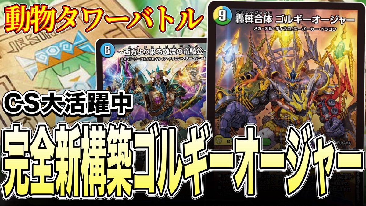 【完全新構築】動物タワーバトルの完全体で環境TOPへ、トリーヴァゴルギーオージャー【デュエマ】
youtu.be/M1UZCqr2lRU

昔の構築使ってるやつ、まだそこかw