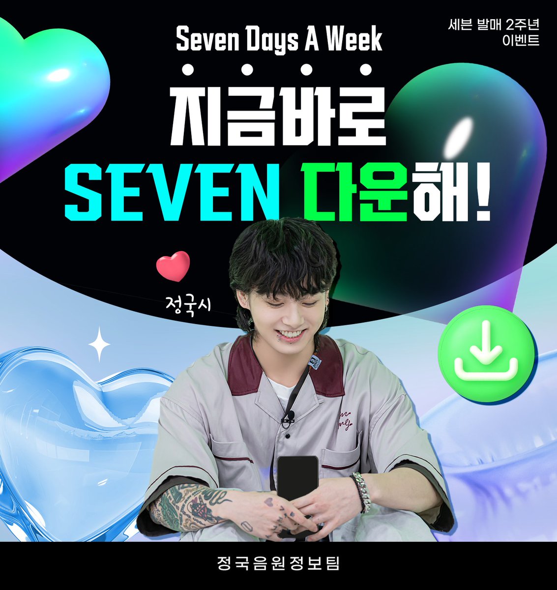 📣지금부터 Seven 2주년 기념 재다운로드 총공을 시작합니다!!
#세븐2주년_재다운로드
#2025여름도_세븐과함께
해시와 함께 다운 인증샷을 올려주세요🫶