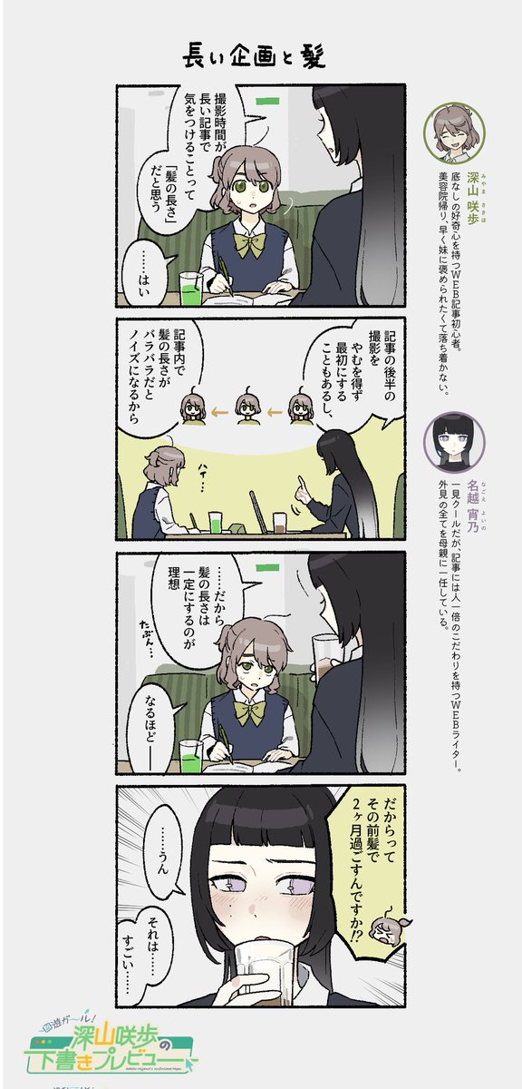 SeizensetDragon's tweet image. 【4コマ】深山咲歩の下書きプレビュー

第05話「長い企画と髪」を更新しました！

#深山咲歩の下書きプレビュー

▼ 画像タップで読む ▼