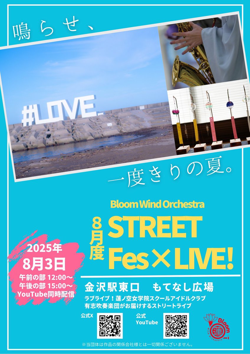 <a href="/tomoya0422100/">ともやん</a> <a href="/simizudanro/">だんろ🏠</a> <a href="/4423yyns/">つるみがわ</a> <a href="/MOYAyoMOYA/">もやよもや</a> <a href="/Sunechiki_L/">すねお</a> 【🌴演奏会情報🌊】
今年の夏も、蓮ノ空の楽曲を吹奏楽でお届けします☀️
一緒に熱い夏を過ごしましょう！お待ちしています🙌

2025年8月3日（日） 
8月度 Street Fes×LIVE! 
金沢駅東口 もてなし広場 
午前の部：12:00～ 
午後の部：15:00～ 
※観覧無料、YouTube同時配信 🙌