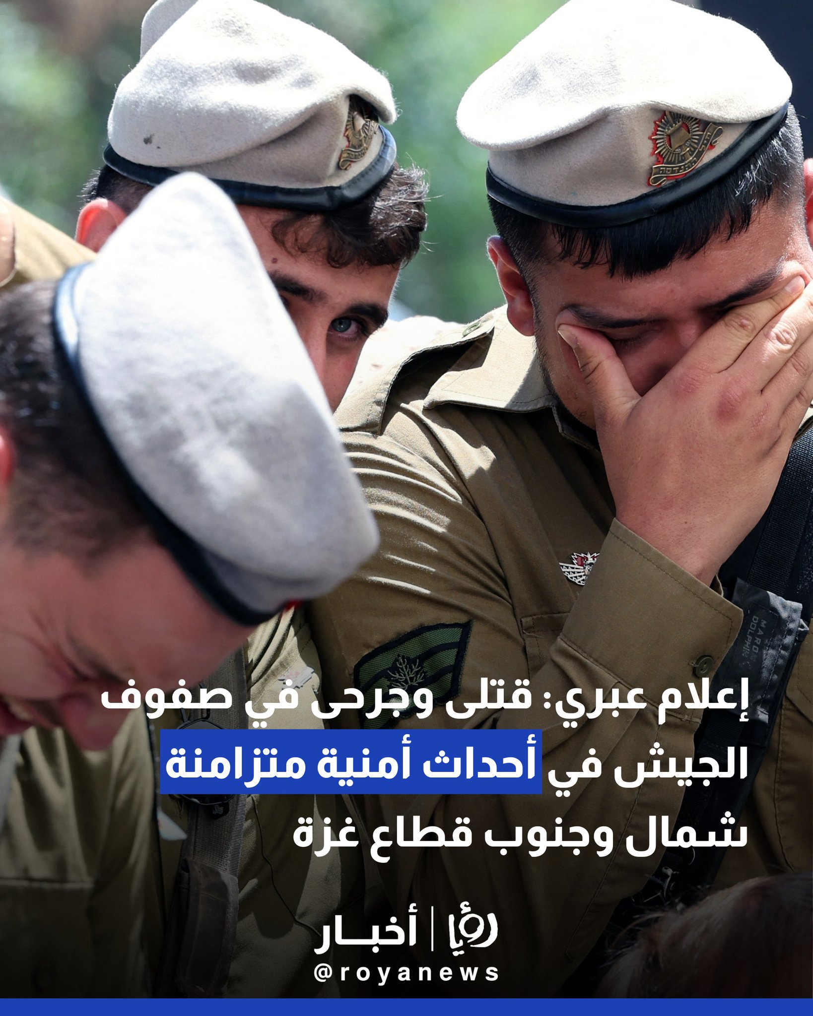 إعلام عبري: قتلى وجرحى في صفوف الجيش في أحداث أمنية متزامنة شمال وجنوب قطاع غزة #عاجل 