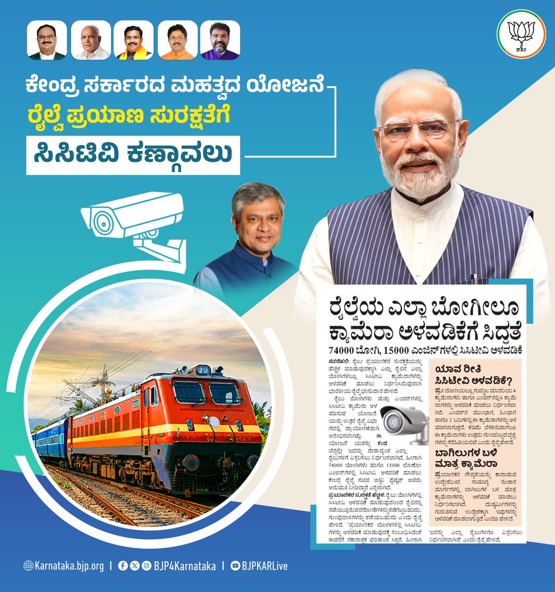 ರೈಲ್ವೆ ಪ್ರಯಾಣಿಕರ ಸುರಕ್ಷತೆಗಾಗಿ, ಮಹಿಳೆಯರ ಭದ್ರತೆಗಾಗಿ ದೇಶಾದ್ಯಂತ 74000 ಬೋಗಿಗಳು ಹಾಗೂ 15000 ಎಂಜಿನ್ ಗಳಲ್ಲಿ ಸಿಸಿಟಿವಿ ಅಳವಡಿಸಲು ಕೇಂದ್ರ ಬಿಜೆಪಿ ಸರ್ಕಾರ ಮುಂದಾಗಿದೆ.

ಮಹಿಳೆಯರ ರಕ್ಷಣೆಯನ್ನು ಮರೆತಿರುವ <a href="/INCKarnataka/">Karnataka Congress</a> ಸರ್ಕಾರ ಕೇಂದ್ರ ಸರ್ಕಾರದ ನಿರ್ಭಯಾ ಯೋಜನೆಯಲ್ಲಿ ನೀಡುತ್ತಿರುವ ಸಿಸಿಟಿವಿ ಕ್ಯಾಮೆರಾಗಳನ್ನೇ ಸಾರ್ವಜನಿಕ