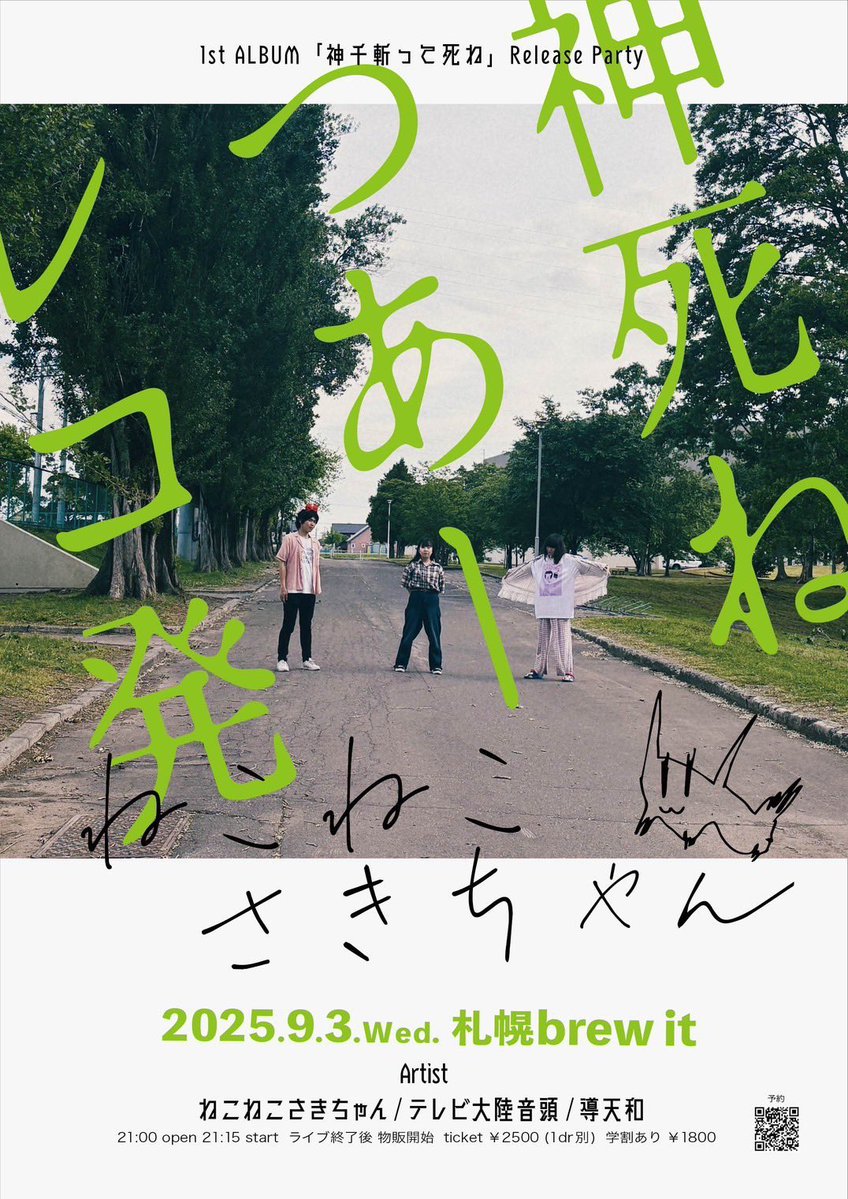 🏌️ＮＥＷ　爆発　ＧＩＧ🏌️
全開でgogogogogogogogogogogo！

ねこねこさきちゃん 1st ALBUM「神千斬って死ね」Release Party 「神死ねつあー レコ発」

2025.9.3(水) 札幌brew it
21:00 open 21:15 start
￥2500 (1dr別)学割あり ￥1800(1dr別)

Artist: ねこねこさきちゃん/テレビ大陸音頭/導天和