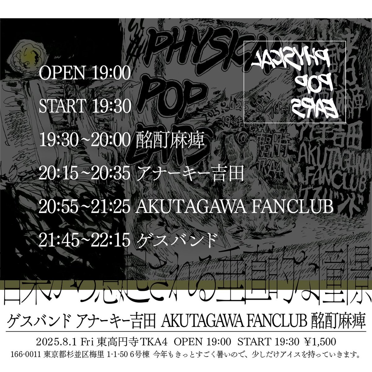 ■2025/07/18(金・深夜) 下北沢近松
砂爆

■2025/08/01(金) 東高円寺TKA4
PHYSICAL POP EARS

チケット予約↓
forms.gle/HsJ1UbquZBpXyg…