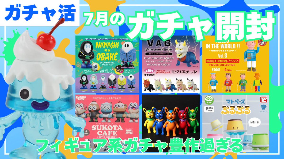 tobyshobby's tweet image. なぜかこの動画上げたら登録者様減りました🤣🤣

回した子達はとてもかわいいです❣️

【ガチャ活】7月購入のガチャ開封！最近購入したフィギュア紹介も！
youtu.be/BIbNZTh6buE
