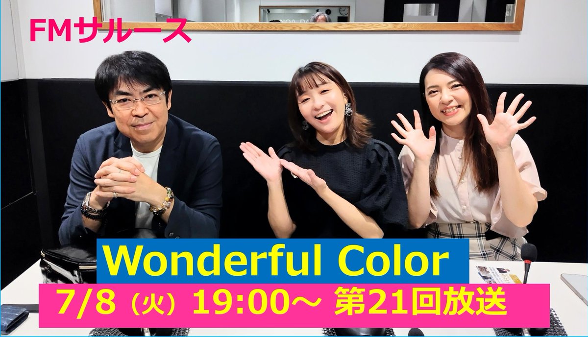 大変お待たせしました
8日(火) FMサルースで放送しました
「Wonderful Color」第21回アーカイブを映像付きで公開しました♫

ゲスト
ものまねタレントで占術家
「ゆうたろう」さんをお招きしました♫

未公開トークシーンが山盛り
NGシーンも
過去最長 44分

アーカイブ
youtu.be/BNMvEtYHM80?si…

☆