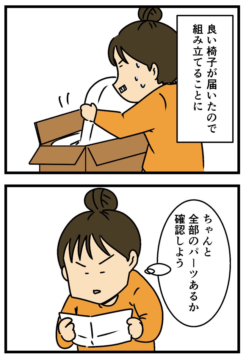 椅子を組み立てたら… 