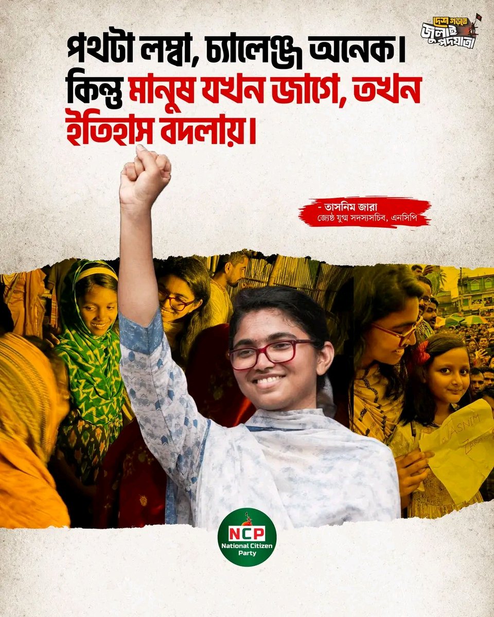 পথটা লম্বা, চ্যালেঞ্জ অনেক। কিন্তু মানুষ যখন জাগে, তখন ইতিহাস বদলায়।

- তাসনিম জারা, জ্যেষ্ঠ যুগ্ম সদস্যসচিব, এনসিপি