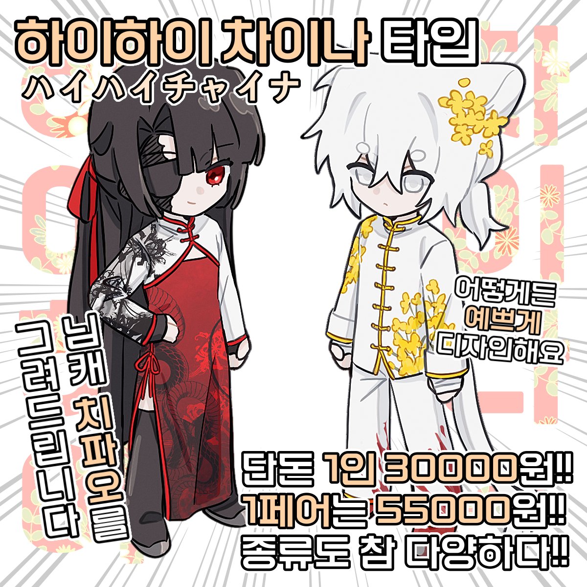 HHH5454's tweet image. #rt #커미션
🏮 목표 금액 달성 시 알티 추첨 1분 작업해드립니다!! 🏮
반고정틀+옷디자인+1회컨펌 MD 커미션입니다.
남녀노소 상관없이 예쁜 치파오를 입혀드려요~~ ^^bb
크레페: kre.pe/VZFd